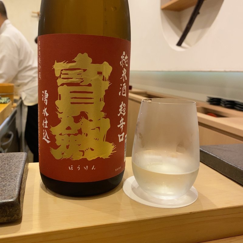 寳劔 純米酒 超辛口(あま木 )
