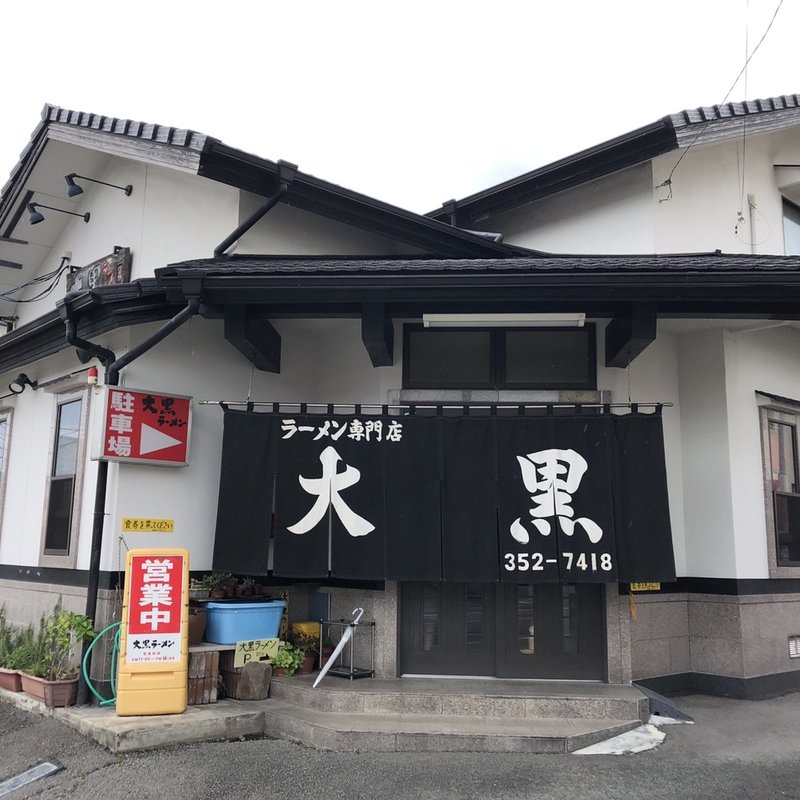 店舗外観(大黒ラーメン)