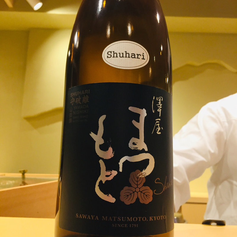 京都 澤屋まつもと 守破離(鮨一)