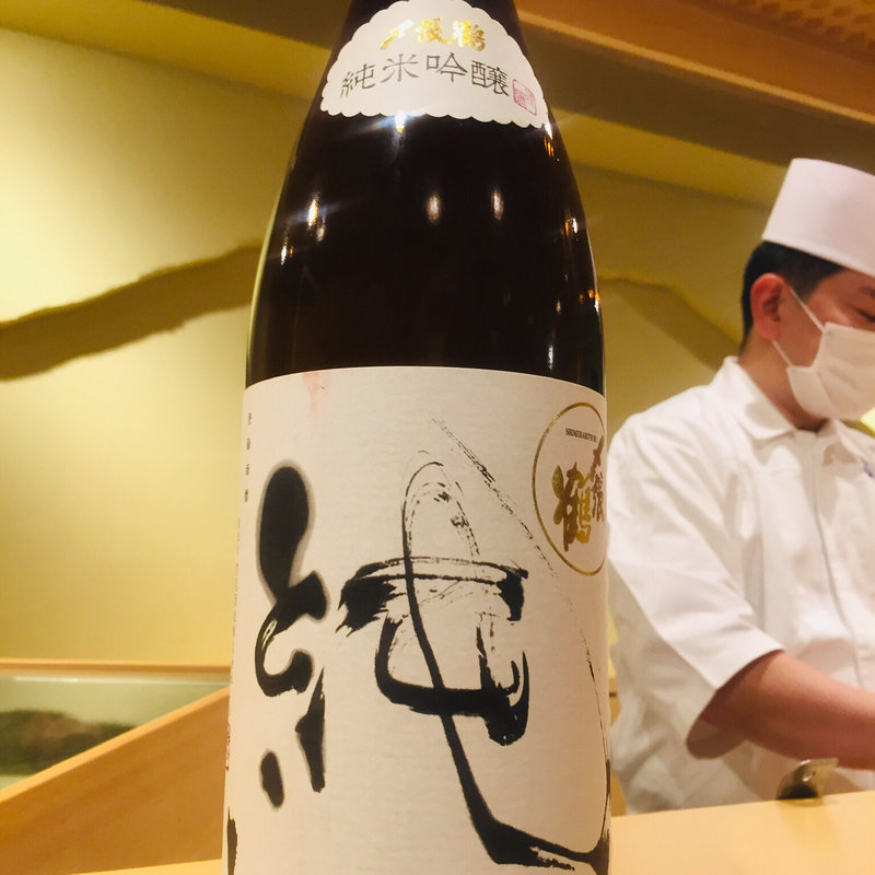 新潟"〆張鶴"純(鮨一)