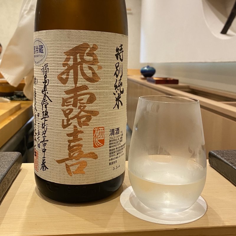 飛露喜 特別純米(あま木 )