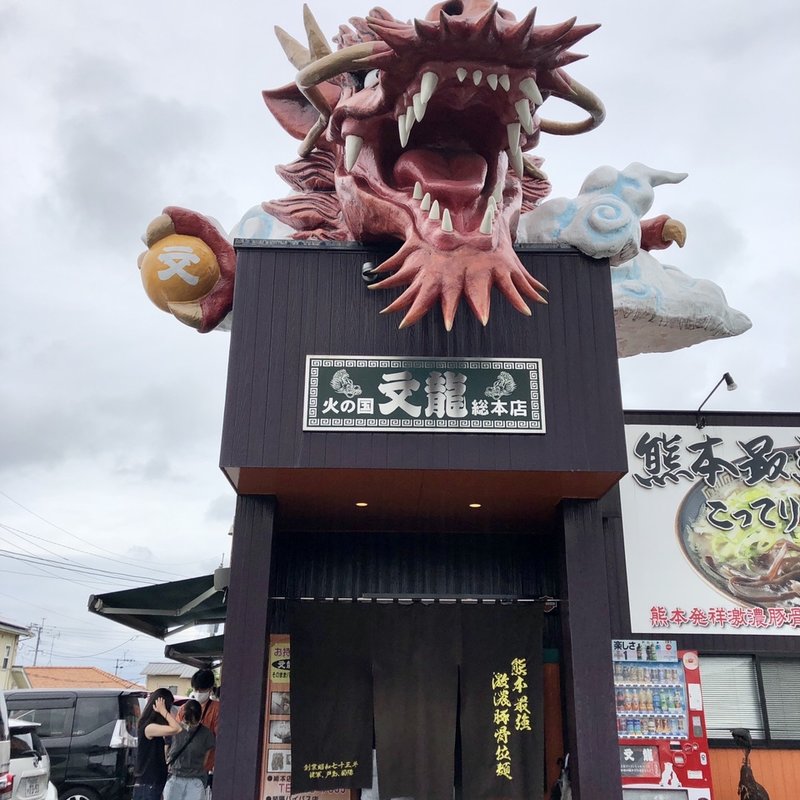 店舗外観(火の国文龍 総本店 )