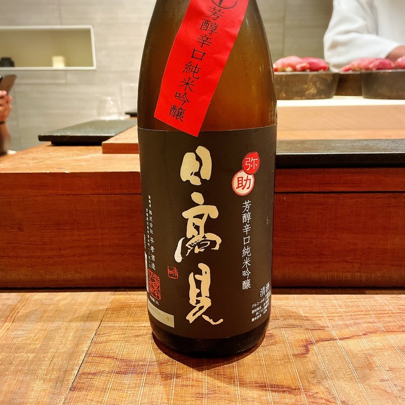 日高見(田久鮓)