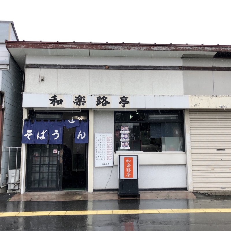店舗外観(和楽路亭 )
