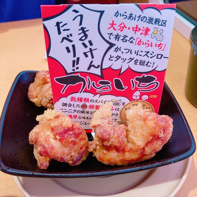 中津から揚げ からいち(スシロー 南池袋店)