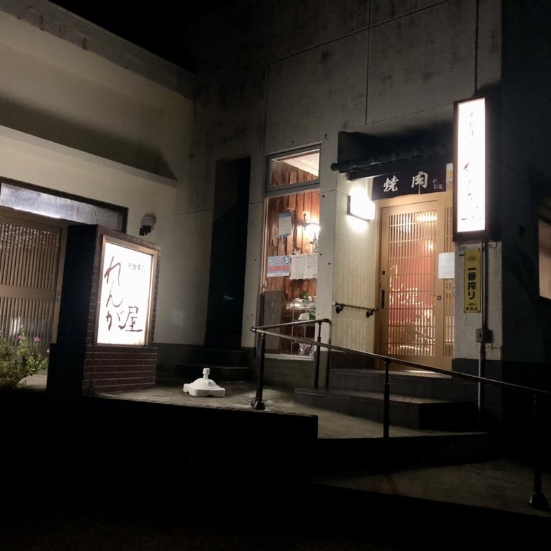 店舗外観(れんが屋 （れんがや）)