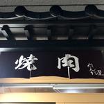 店舗外観(れんが屋 （れんがや）)