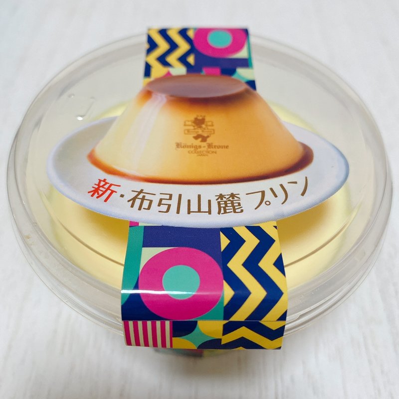 新・布引山麓プリン(ケー二ヒスクローネ)