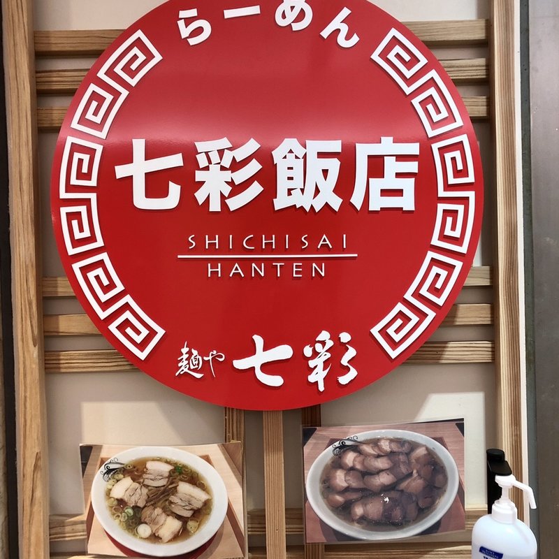 店舗外観(七彩飯店)