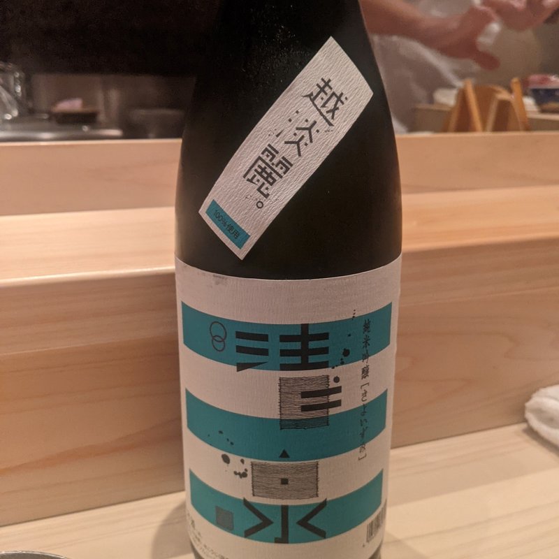 清泉(鮨利﨑 青山)