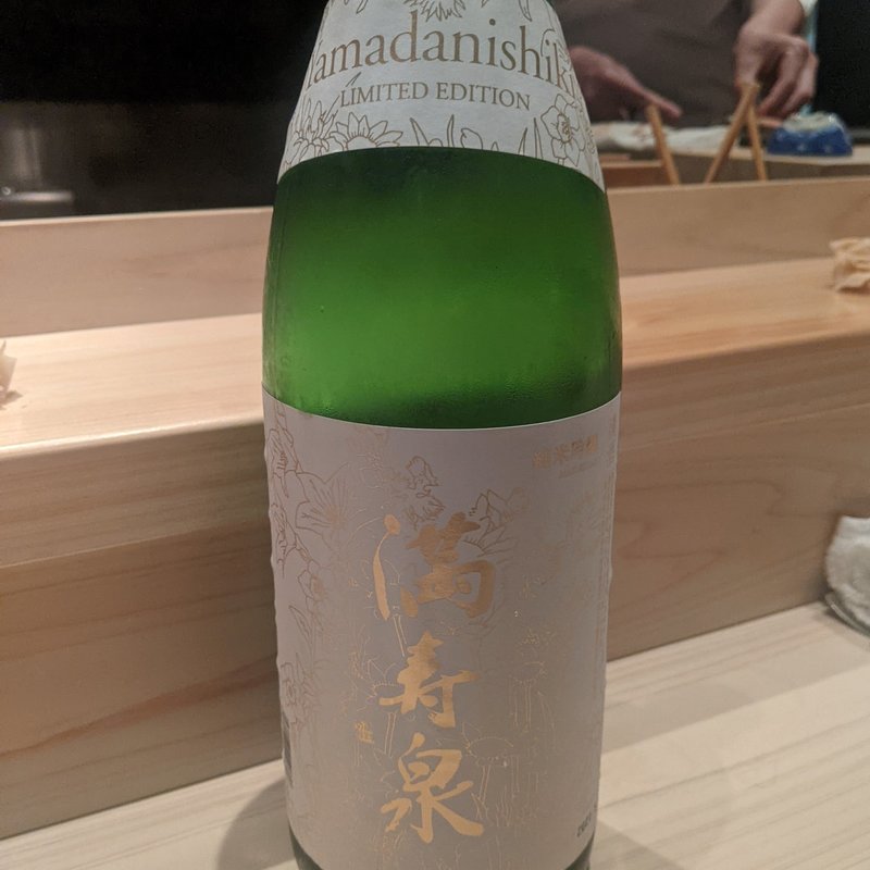 満寿泉(鮨利﨑 青山)