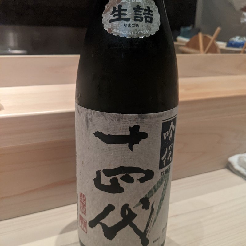 十四代(鮨利﨑 青山)