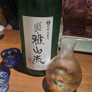 裏・雅山流(横濱里葉亭 )