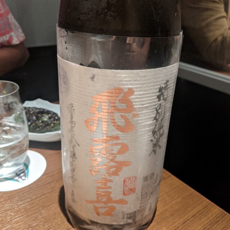 飛露喜(横濱里葉亭 )