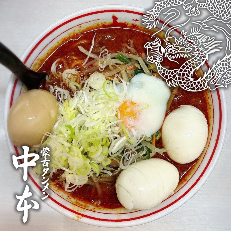 北極の月(蒙古タンメン中本 目黒店 （もうこたんめんなかもと）)