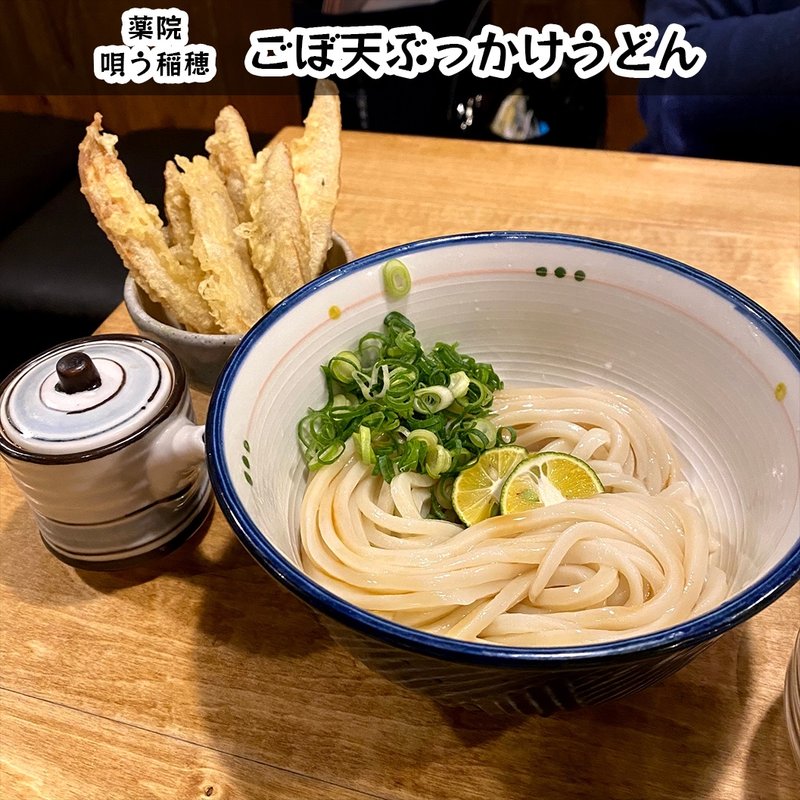 ごぼ天ぶっかけうどん(唄う稲穂)