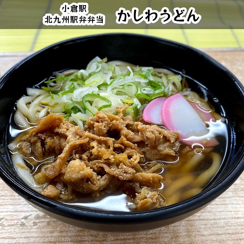 かしわうどん(北九州駅弁当 ぷらっとぴっと 4号売店)