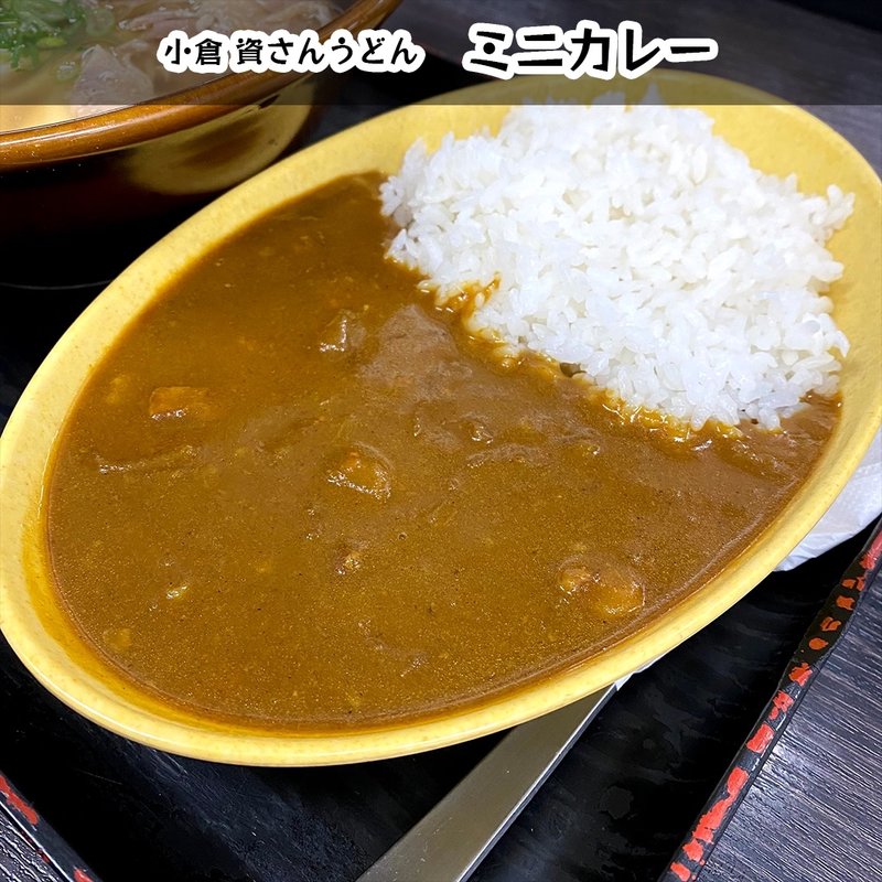 ミニカレー(資さんうどん 魚町店)