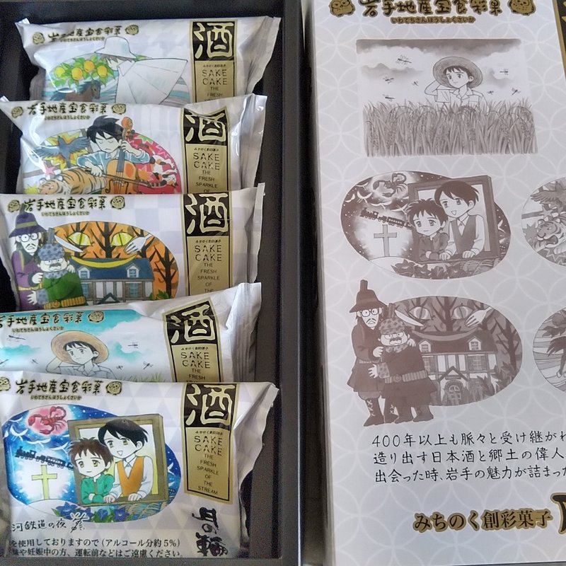 酒ケーキ イーハトーブ　詰め合わせ5個入り(砂田屋 石鳥谷店 )