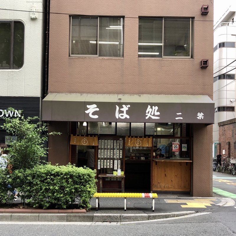 店舗外観(そば処二葉)