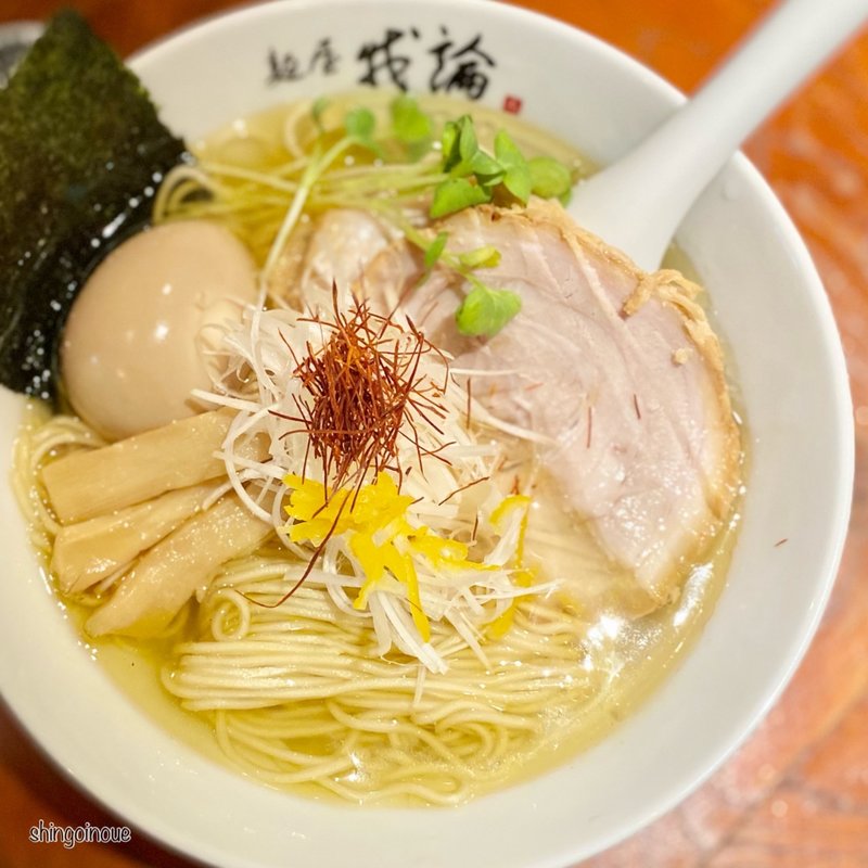 柚子香る淡麗塩ら～めん(麺屋 我論)