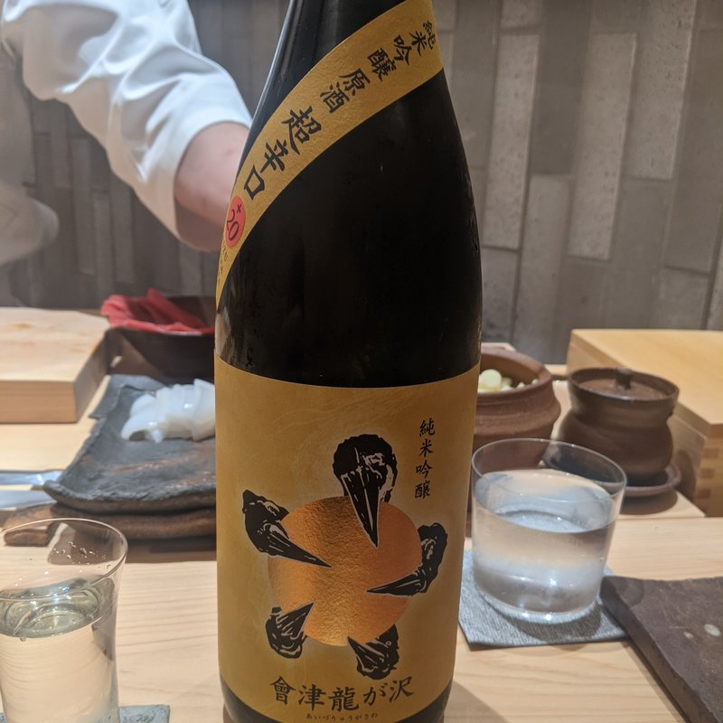 會津龍が沢(鮨 和さび （わさび）)