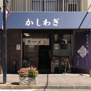 店舗外観(かしわぎ)