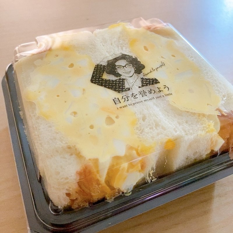 こだわり卵のたっぷり卵サンド(自分を褒めよう)