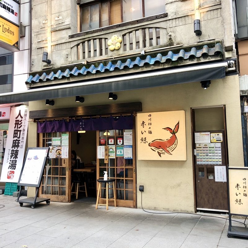 店舗外観(赤い鯨 人形町店)