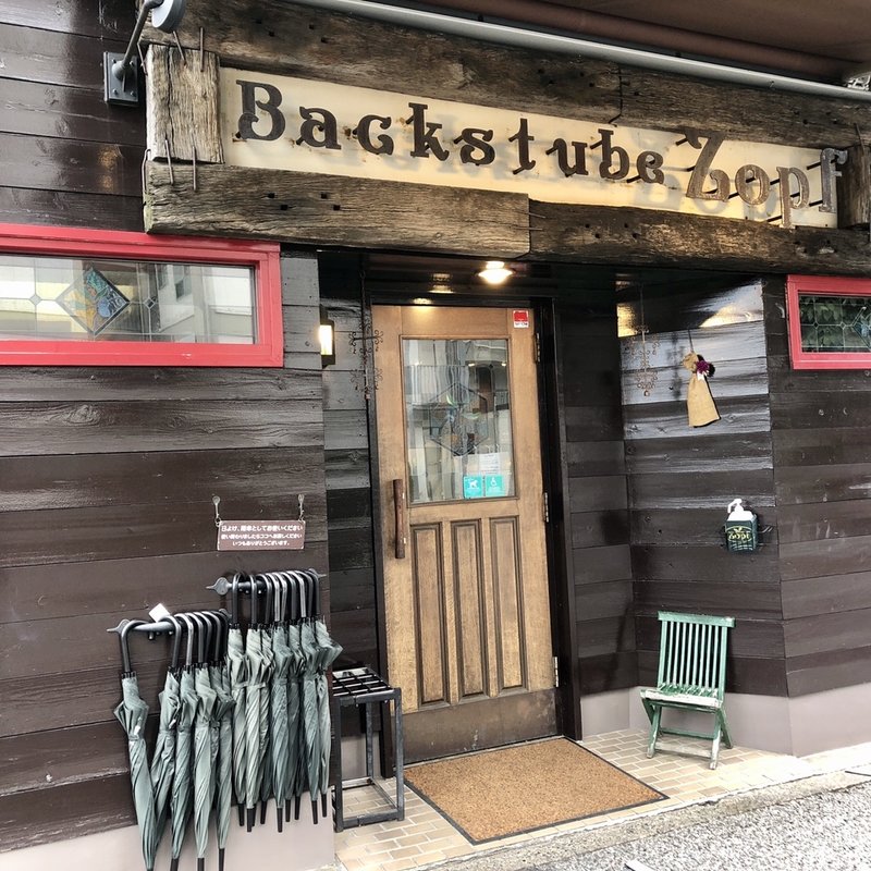 店舗外観(バックシュトゥーベ ツオップ （Backstube Zopf）)