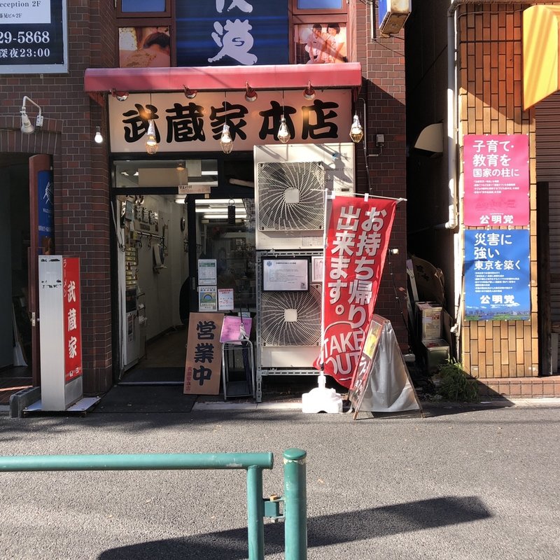 店舗外観(武蔵家 中野本店)