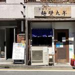 店舗外観(麺壁九年)