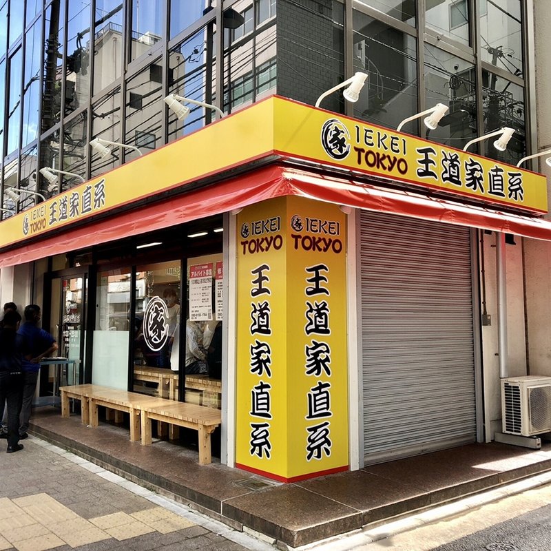 店舗外観(王道家直系IEKEI TOKYO)