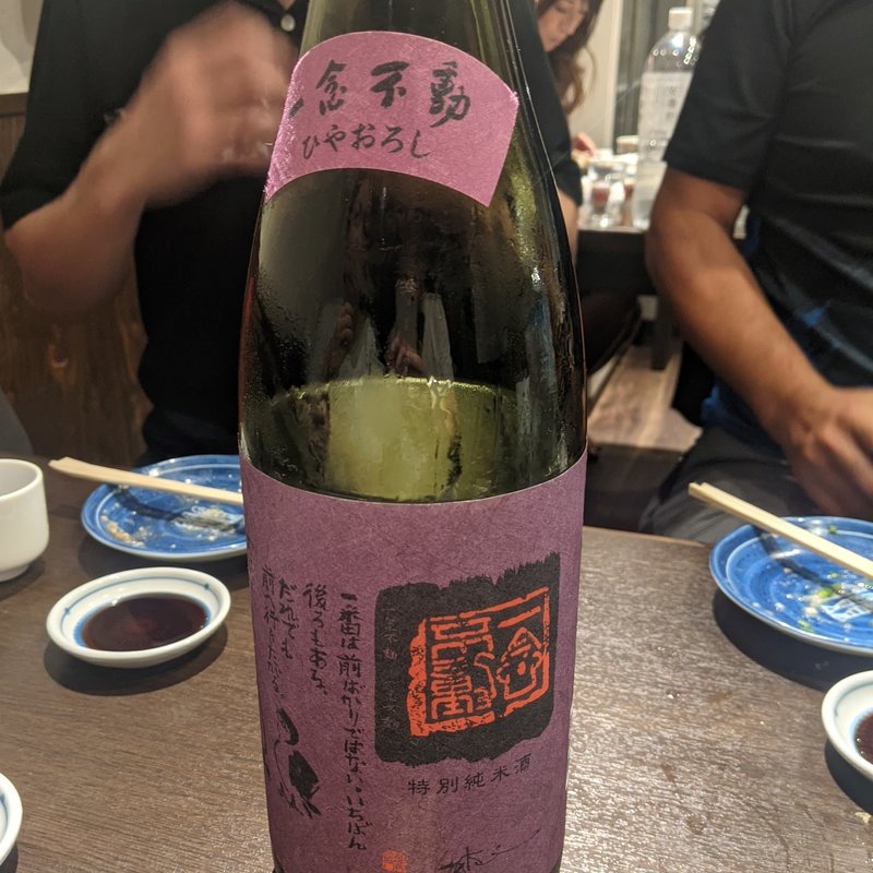 一念不動(川治)