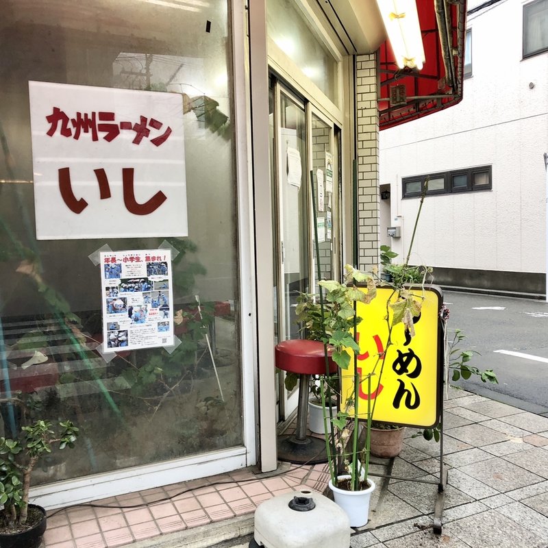 店舗外観(九州ラーメン いし（久留米ラーメン）)