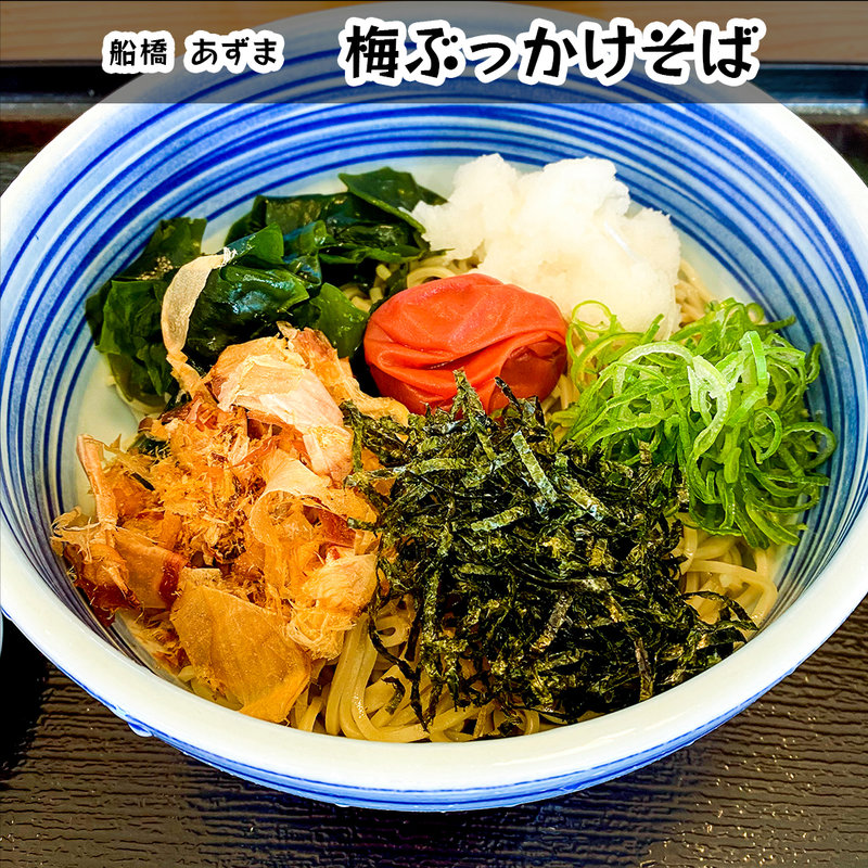 梅ぶっかけそば(生そば あずま 船橋店)