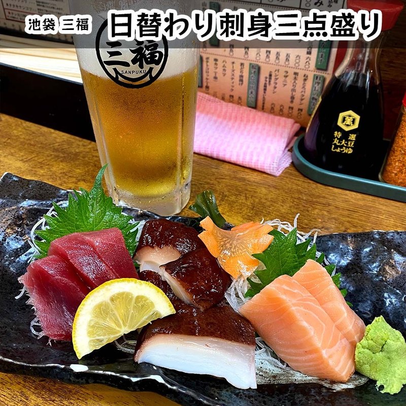 日替わり刺身三点盛り(三福)