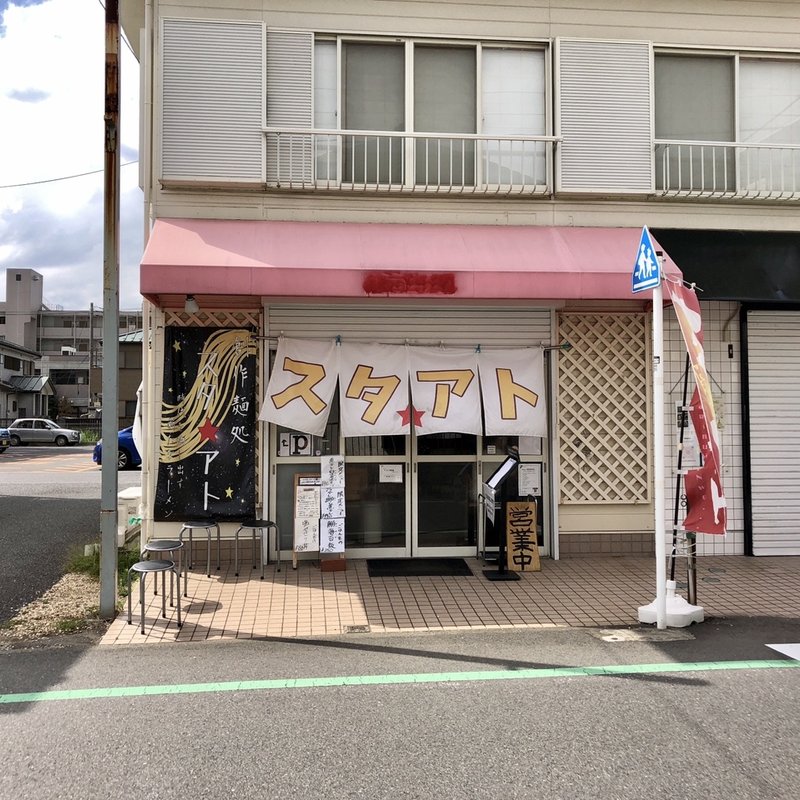店舗外観(創作麺処　スタ☆アト)