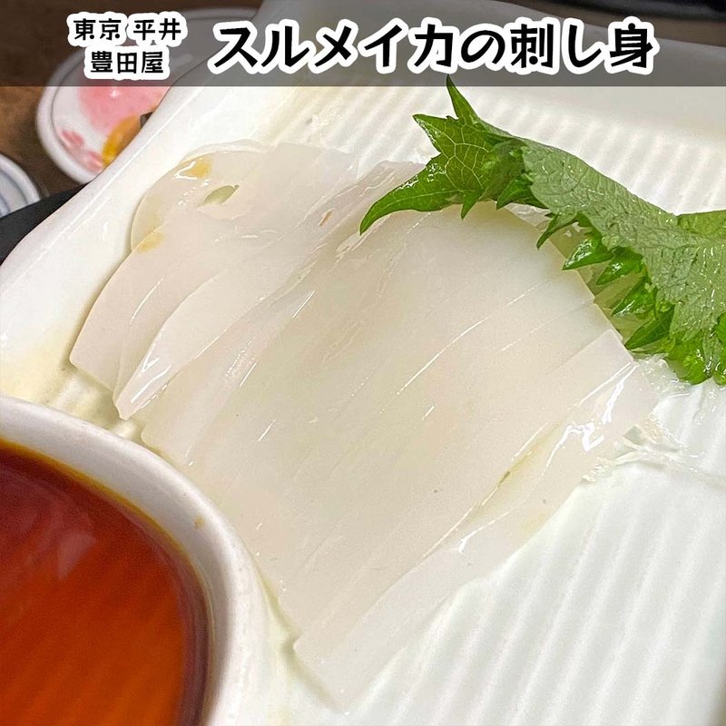 スルメイカの刺身(豊田屋 )