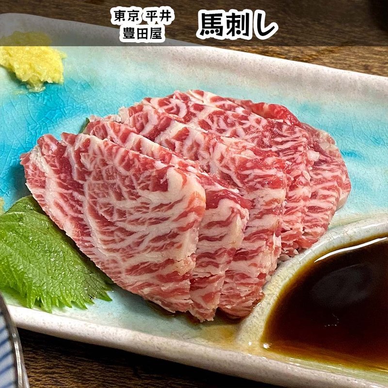 馬肉刺し(豊田屋 )