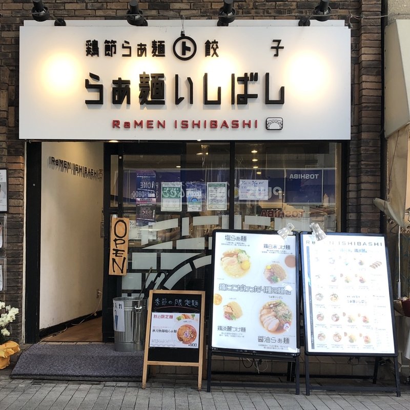 店舗外観(らぁ麺いしばし)