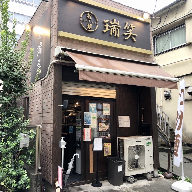 店舗外観(拉麺瑞笑)