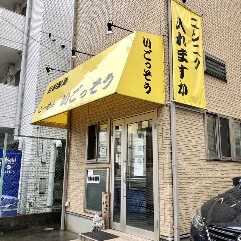 店舗外観(らーめん いごっそう )