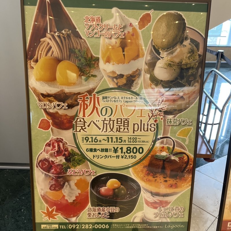 秋のパフェ食べ放題plus(レストラン&カフェ Lagoon)
