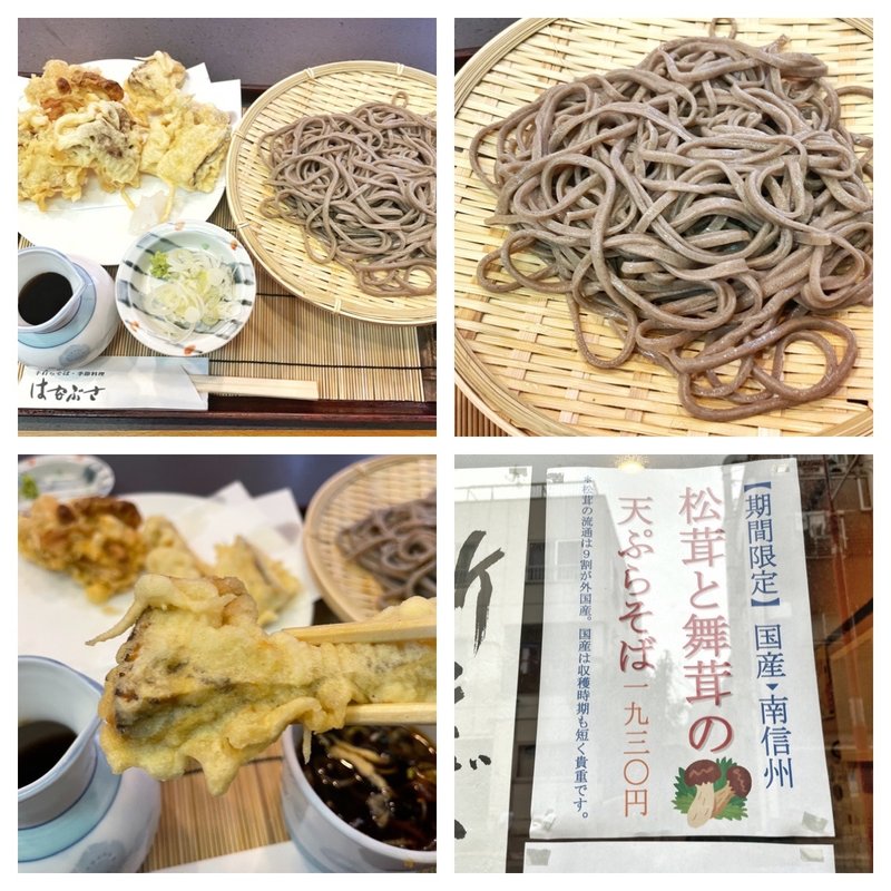 松茸と舞茸の天もり(はなぶさ （ハナブサ）)