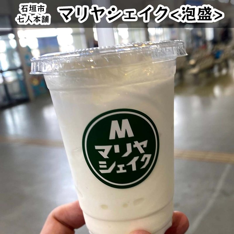 マリヤシェイク（泡盛）(七人本舗 （ななぴぃとほんぽ）)