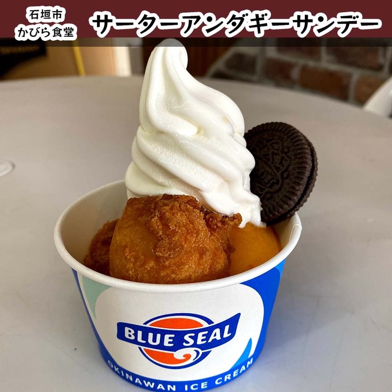 サーターアンダギーサンデー(かびら食堂)