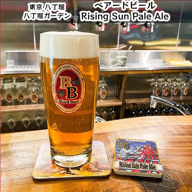 ベアードビール ライジングサン(クラフトビール＆ウイスキーバー 八丁堀ガーデン)
