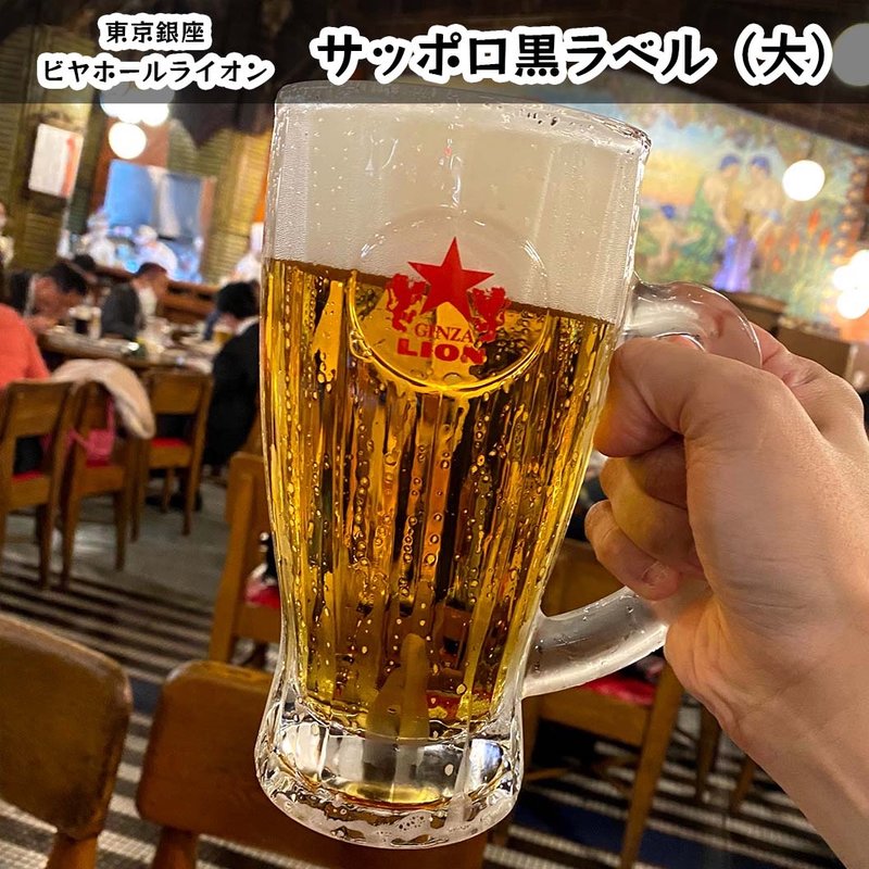 黒ラベル 大ジョッキ(ビヤホールライオン 銀座七丁目店 )