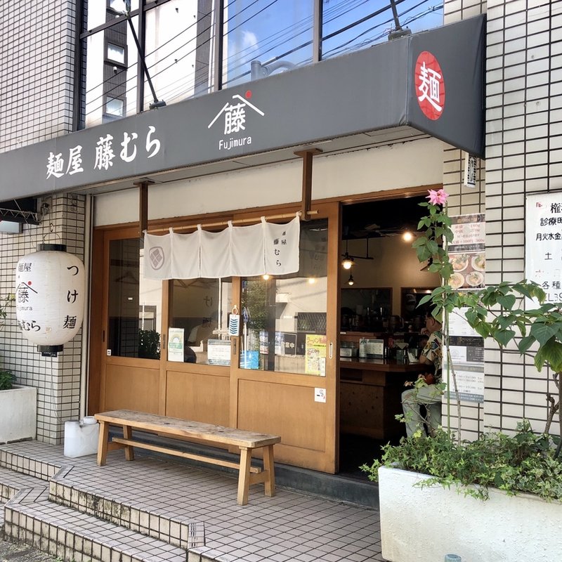 店舗外観(麺屋藤むら)